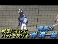 守備妨害の判定にキレる岸潤一郎選手!怒りの収まらない速いゴロを逸らす谷田成吾選手!