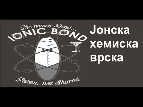 Јонска хемиска врска | Општа и неорганска хемија