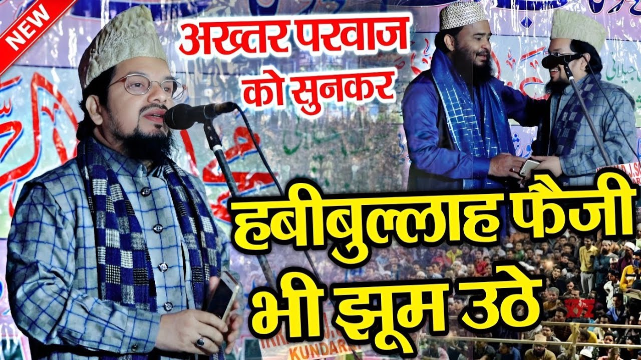 Akhtar Parwaz को सुनकर Habibullah Faizi झूम उठे | Akhtar Parwaz Habibi naat | ये जहां मुझसे खफा है |