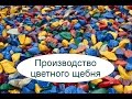 Производство цветного щебня. Бизнес идея.