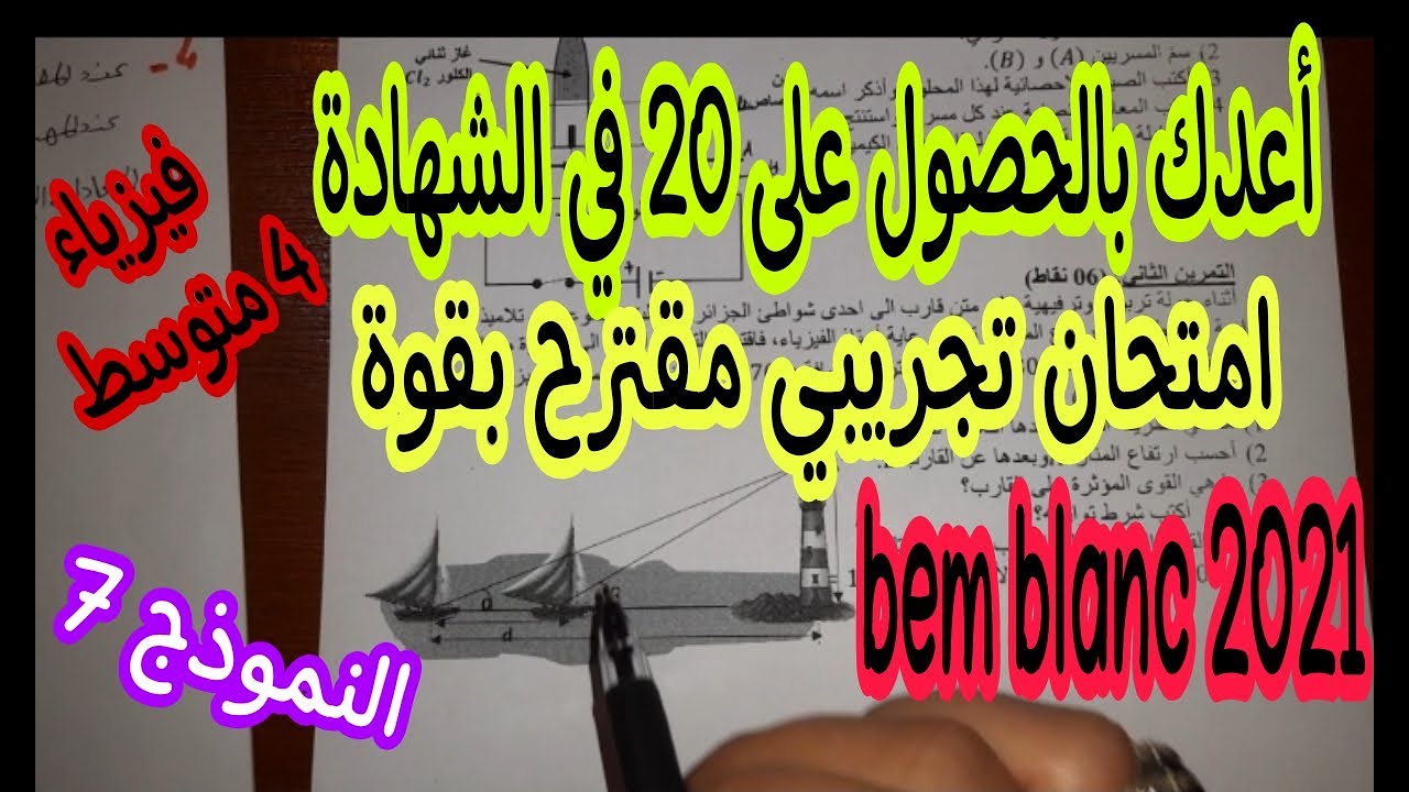 امتحان تجريبي مقترح بقوة للسنة الرابعة متوسط Bem blanc 2021 (النموذج 7)