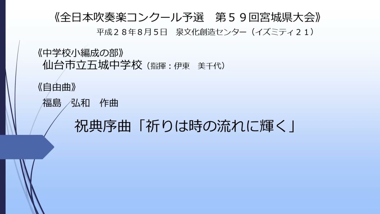 祝典序曲「祈りは時の流れに輝く」(仙台市立五城中学校)