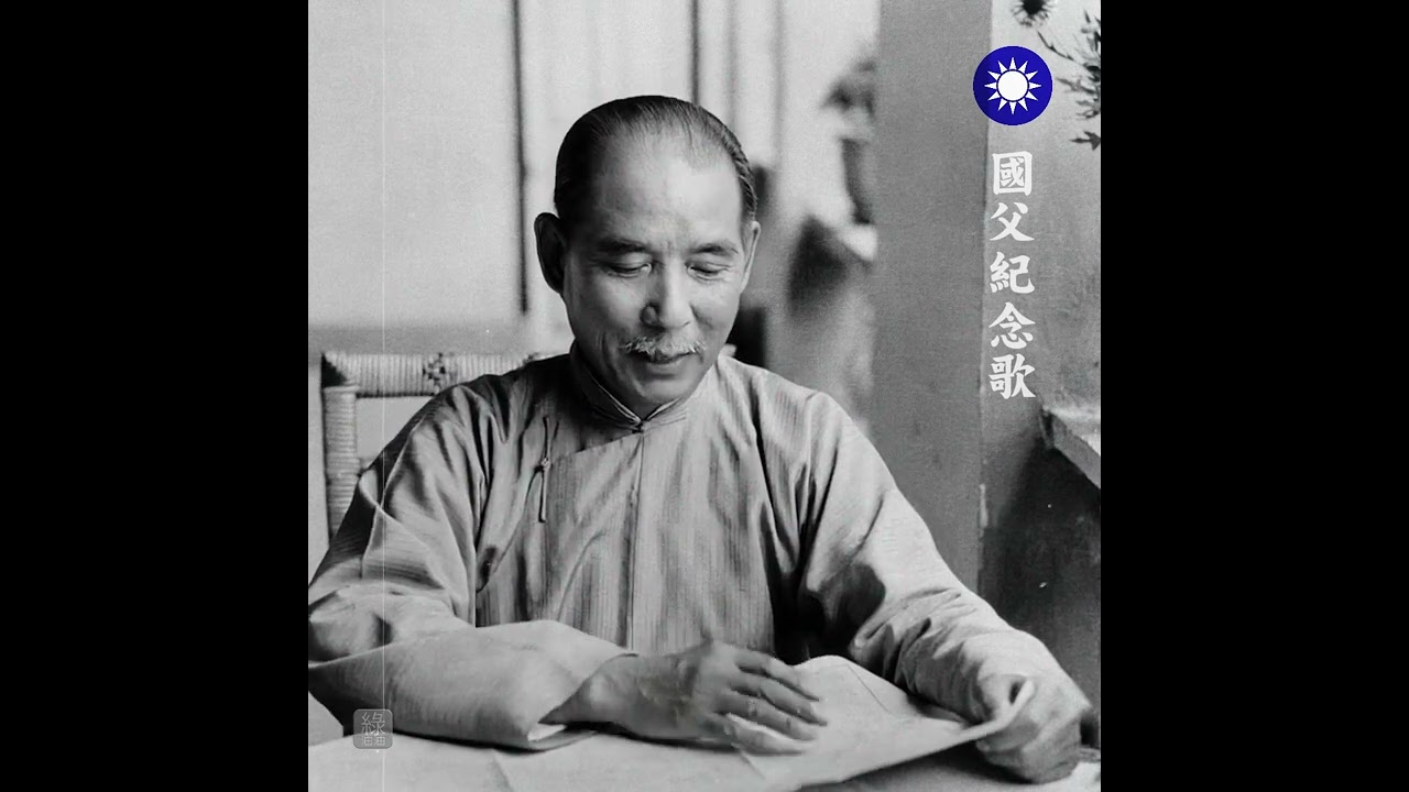 10月14日【國父紀念歌】