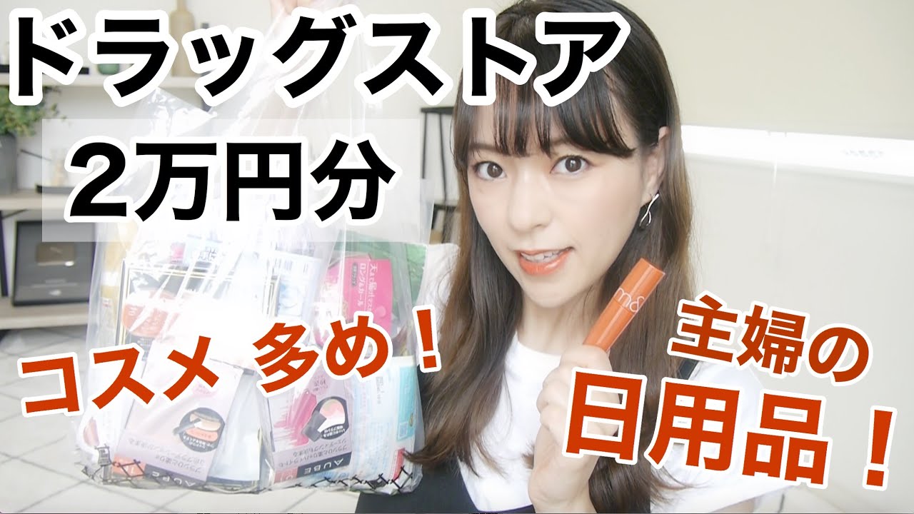 ドラッグストア購入品#9】欲しかったコスメ ！日用品！久しぶりで