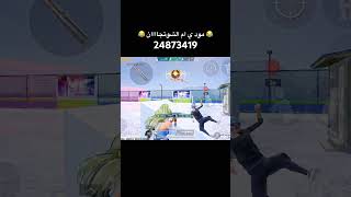 ابعتها لصاحبك وجربها دلوقتي 😂😂 #pubgmobile #ببجي #1v1 #ببجي_موبايل #pubgwow #pubg #واو #wowpubg
