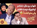 Hamrefigh 27 شهاب رو مثل دامادم تو شهرزاد دوست داشتم ولی منو کشت 