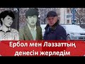 Ербол мен Ләззаттың денесін жерледім. Сұмдық деректер