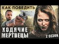 Как Победить ХОДЯЧИХ из сериала "ХОДЯЧИЕ МЕРТВЕЦЫ" | Разбор ВТОРОГО сезона БРОДЯЧИХ ГОВОРУНОВ