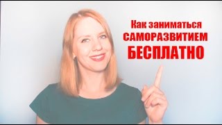 видео Как человеку заниматься саморазвитием? Нужно ли заниматься пресловутым саморазвитием, самосовершенствованием?