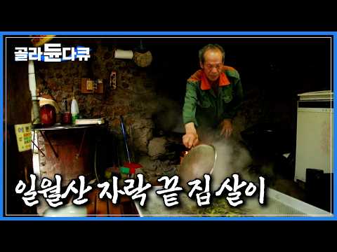홀로 산속에서 6년째 자급자족｜마을 전체가 <strong>환경</strong> <strong>보존</strong> 지구｜한국기행｜#골라듄다큐