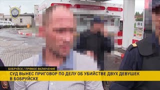 Убийца двух девушек в Бобруйске приговорён к смертной казни