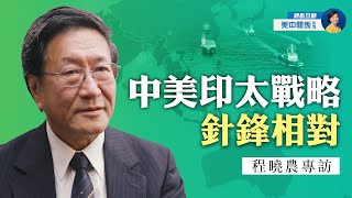 專訪程曉農（4）：中共印太戰略鎖住拜登美中關係；中共為何對南海志在必得？南海「自古以來」是誰的領海？| 熱點互動 03/14/2021