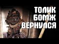 Толик Бомж возвращается. Тёмный Бизнес #1 STALKER