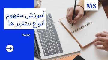 متغیرها|آموزش پایتون مقدماتی تا پیشرفته|متغیرها در پایتون|variables in python