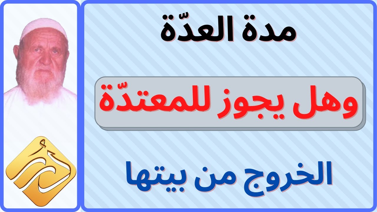 الشيخ الألباني مدة العدّة وهل يجوز للمعتدة الخروج من بيتها