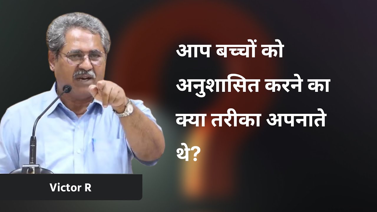 आप बच्चों को अनुशासित करने का क्या तरीका अपनाते थे? | Victor R