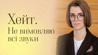 Не вимовляю звук р. Хейт людей, які моють мовленнєві особливості