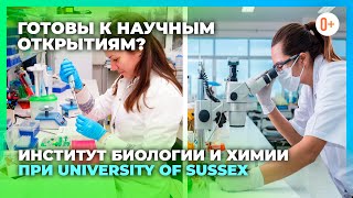 Институт биологии и химии при университете University of Sussex / Высшее образование в Англии