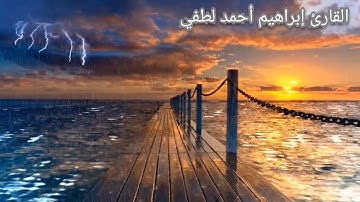 سورة الدخان كاملة للقارئ إبراهيم أحمد لطفي