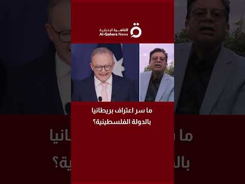 لماذا اعترفت بريطانيا بفلسطين الآن اشرف سنجر خبير العلاقات الدولية يكشف السر