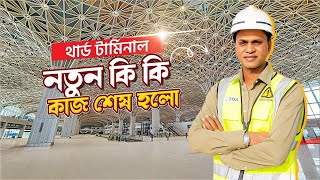 Third Terminal Update News Dhaka Airport | উদ্ভোধনের আগে আর কি কি কাজ বাকি আছে এখনো | Zulhas Kabir