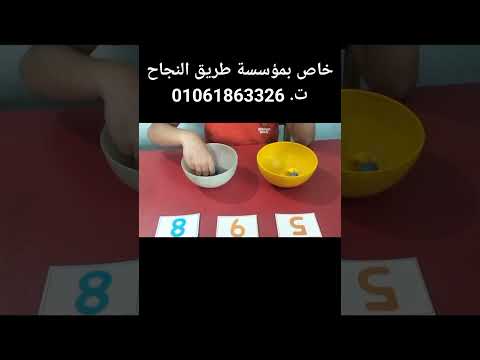 مدلول الارقام مهارات حساب مطابقة الرقم بالكمية فيديوهات عملى مؤسسة طريق النجاح