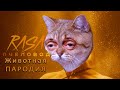 RASA - Пчеловод (ANIMAL REMIX) (ЖИВОТНАЯ ПАРОДИЯ) + Субтитры