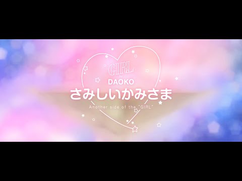 DAOKO「さみしいかみさま」medium ver.