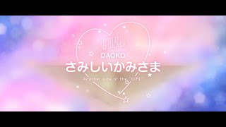 Miniatura de vídeo de "DAOKO「さみしいかみさま」medium ver."