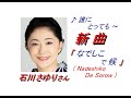石川さゆり さんの新曲「 なでしこで、候う( Nadeshiko De Sorow )(一部歌詞付)」'21/01/27発売新曲報道ニュースです。
