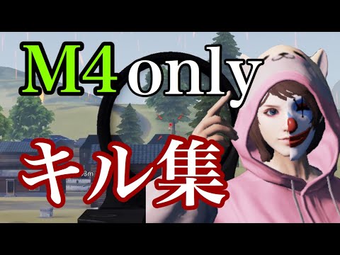 【荒野行動】M4 only キル集