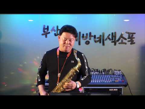유병주 - 기다리는 여심/<strong>계은숙</strong>(부산 동네방네 색소폰/3월 월례회 연주) 2022.4.6
