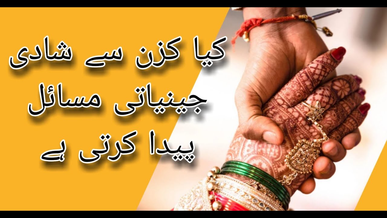 cousin marriage and disorders کزن میں شادی جنیرک مساییل
