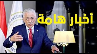 عاجل وزير التربية والتعليم واخبار هامه