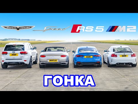 Jeep Trackhawk против BMW M2 против Bentley GT против Audi RS5: ГОНКА