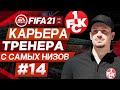 Прохождение FIFA 21 [карьера] #14 Сложность Ultimate