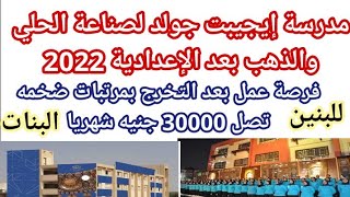 مدرسة الذهب والمجوهرات بعد الإعدادية 2023 شروط التقديم والتنسيق ومميزات الدراسة/مدرسة إيجيبت جولد