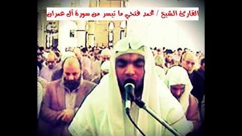 تلاوة رائعة للقارئ محمد فتحي من سورة ال عمران