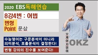 2020 ebs 독해연습 8강 4번 어법 변형 포인트 강의 – OKZ 오길준