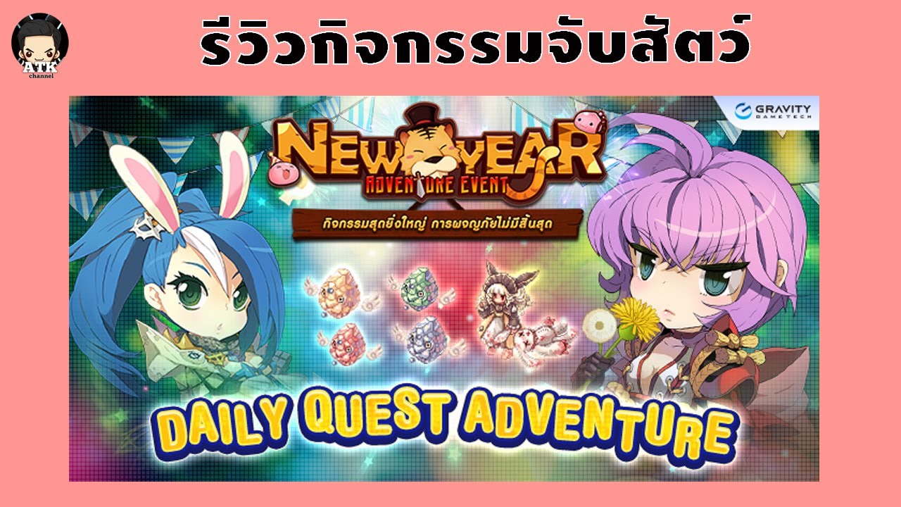 กิจกรรม ro  Update  RO Class3 : รีวิว กิจกรรมจับมอนสเตอร์ แลกรางวัลฟรี ดีดีมากมาย Daily Quest New Year Event