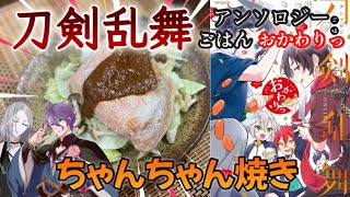 刀剣乱舞-ONLINE-アンソロジー ごはん