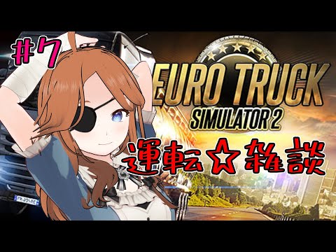 【ETS2】トラック美少女爆走中！#7【山科ひびや】