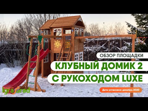 Видео обзор детской площадки "IgraGrad Клубный домик 2 с рукоходом Luxe"