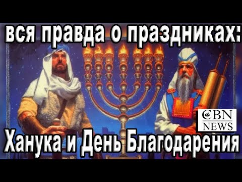Открытие правды о "Дне Благодарения" и о празднике "Ханука". Истоки, история и традиции. CBNNEWS