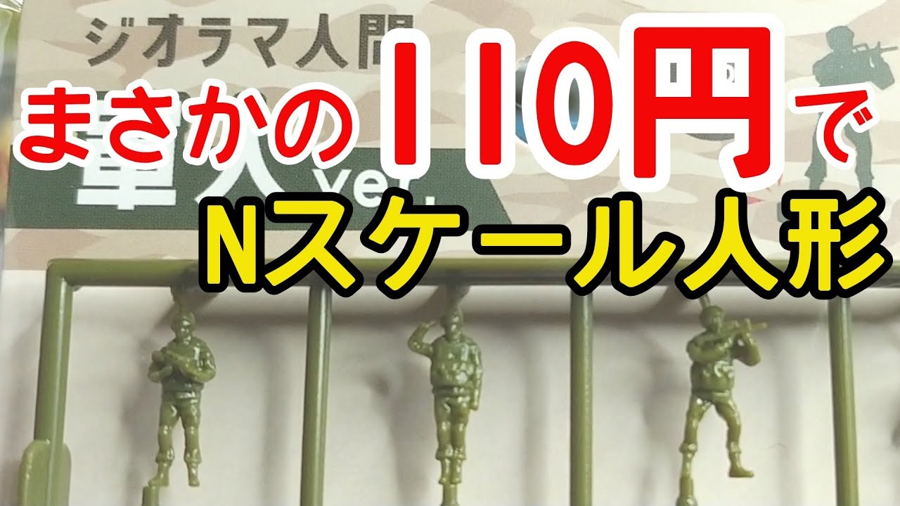 110円】Nゲージスケールの人形！ジオラマ人間 軍人ver. - YouTube
