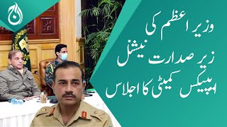 National Apex Committee meeting, Army Chief and DG ISI also participated | Aaj News