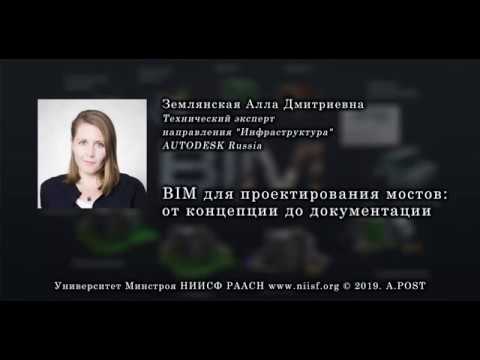 BIM 044 Землянская А.Д. Проектирование мостов от концепции до документации