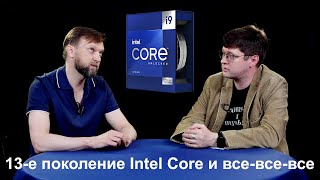 О процессорах Intel Core 13-го поколения и альтернативах с Владом Никоновым