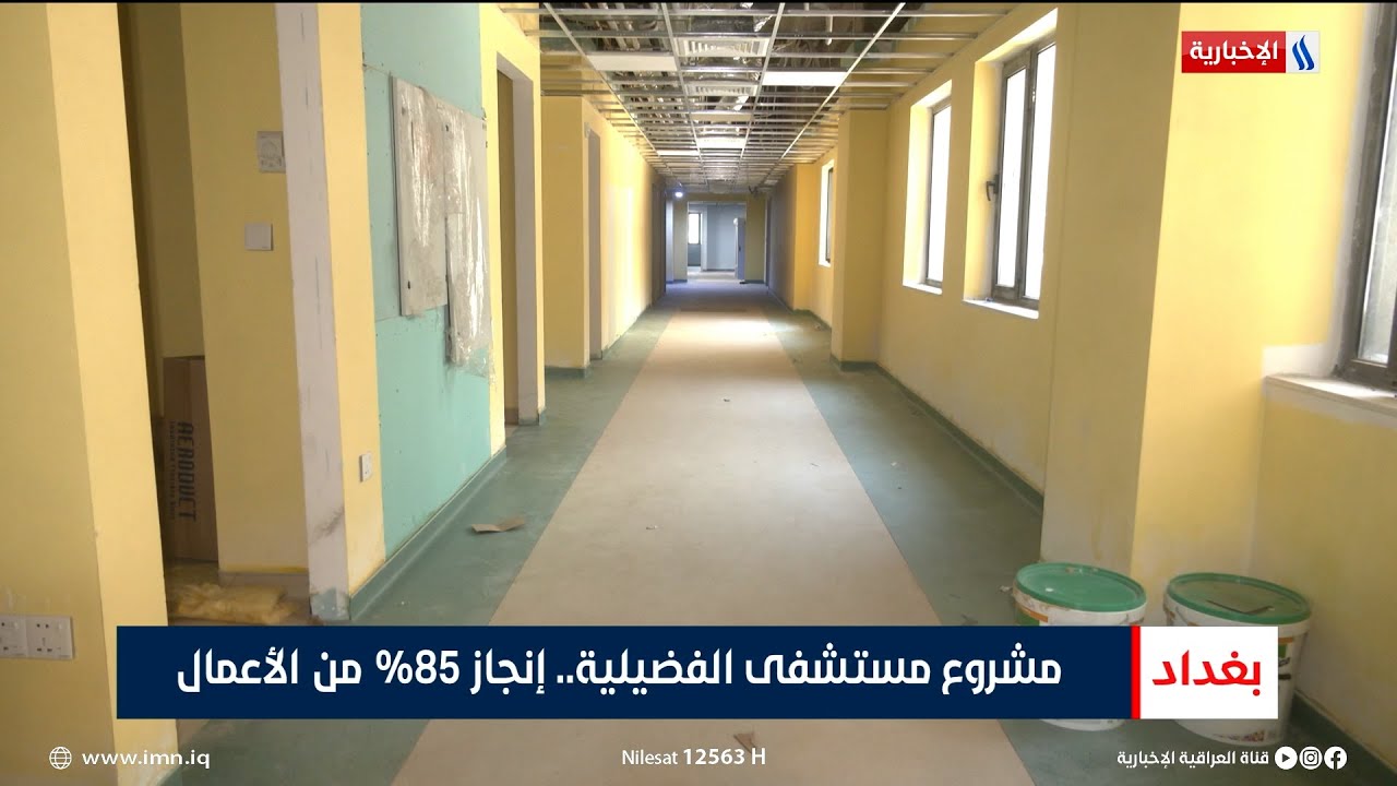 مشروع مستشفى الفضيلية.. إنجاز 85% من الأعمال | تقرير رزاق العكيلي
