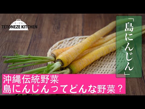 沖縄伝統野菜「島にんじん」ってどんな食材？【沖縄・島野菜レシピ】